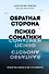 Обратная сторона психосоматики. Почему мы болеем и как это изменить - 0