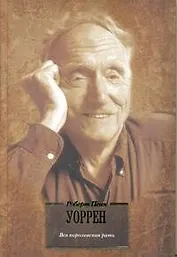 Вся королевская рать : [роман]