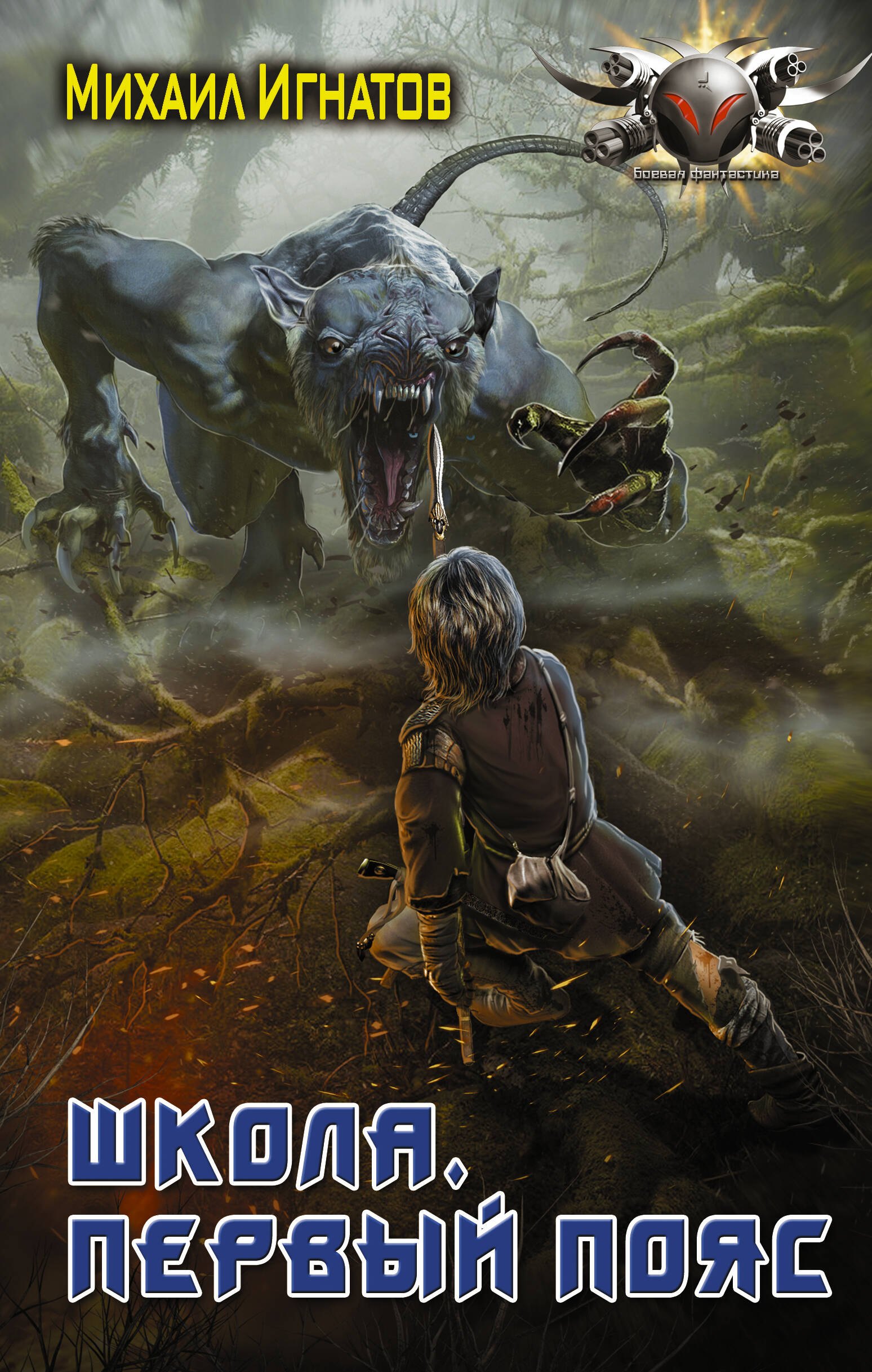 

Школа. Первый пояс