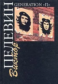 Поколение (Generation П) (76х108) (черн). Пелевин В. (Аст)