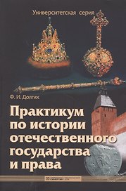 Практикум по истории отечественного государства и права: учеб.-метод. пособие