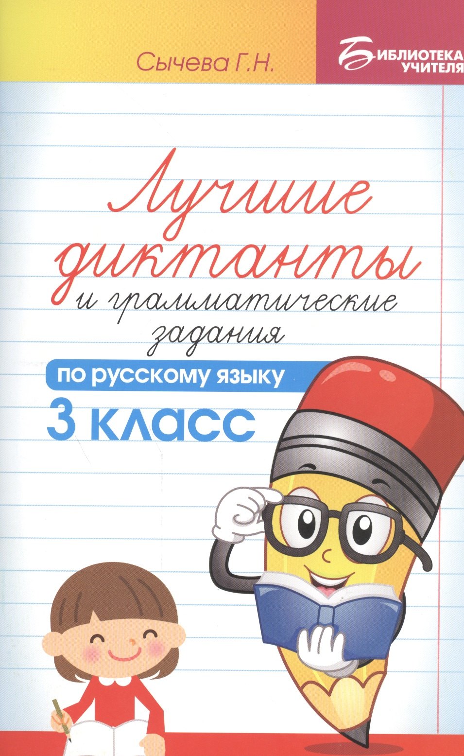 

Лучшие диктанты и грамматические задания по русскому языку. 3 класс