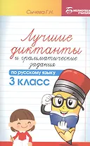 Лучшие диктанты и грамматические задания по русскому языку. 3 класс