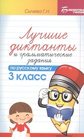 Лучшие диктанты и грамматические задания по русскому языку. 3 класс