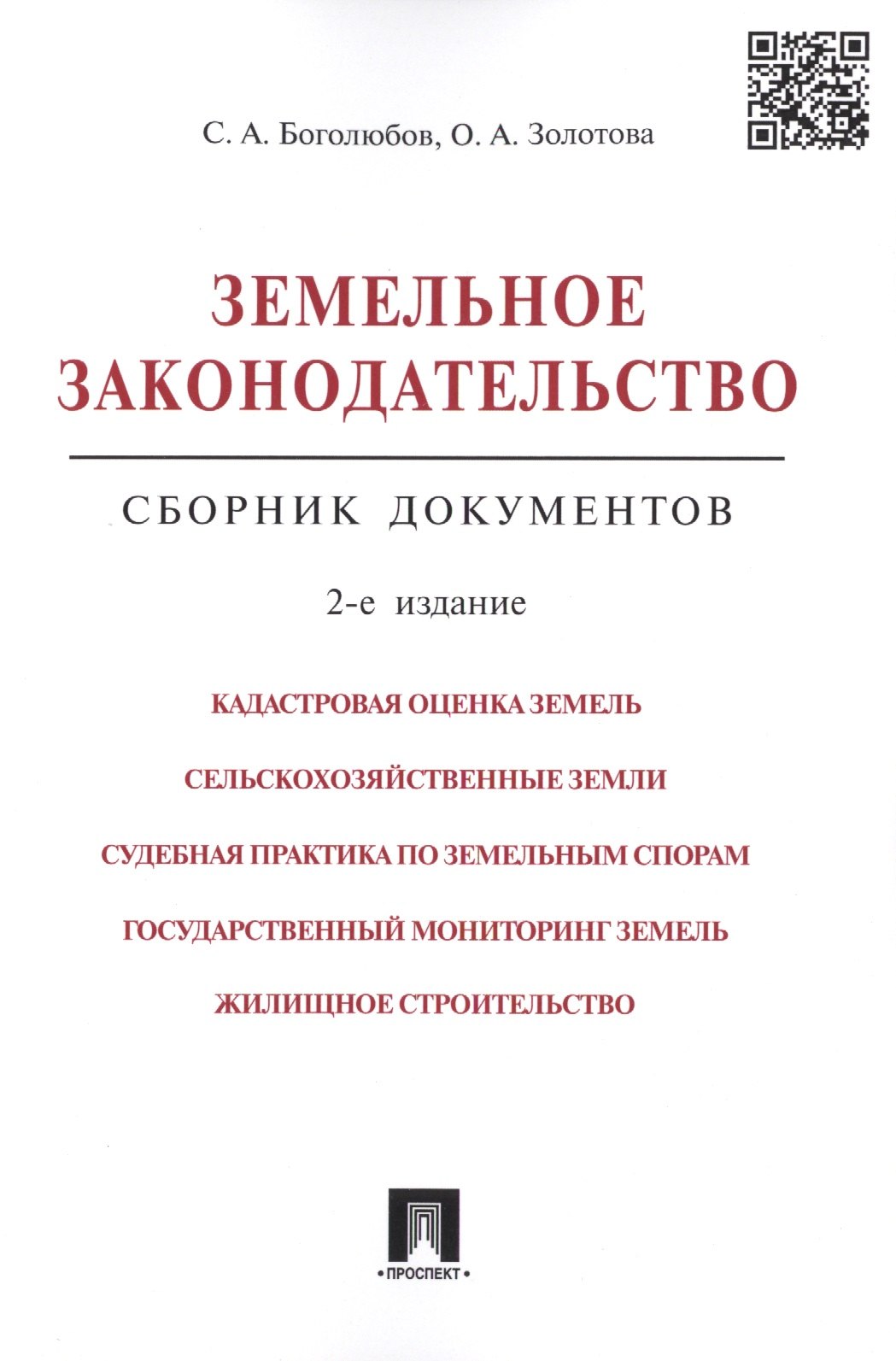 

Земельное законодательство.Сборник документов.-2-е изд.-М.:Проспект,2017. /=213338/