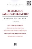 Земельное законодательство.Сборник документов.-2-е изд.-М.:Проспект,2017. /=213338/ - 0