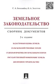 Земельное законодательство.Сборник документов.-2-е изд.-М.:Проспект,2017. /=213338/