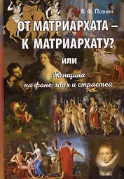 От матриархата - к матриархату? или Женщина на фоне эпох и страстей. Факты, истории, афоризмы