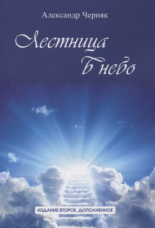 

Лестница в небо