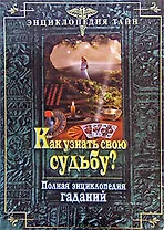 Как узнать свою судьбу? Полая энциклопедия гаданий