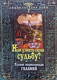 Как узнать свою судьбу? Полая энциклопедия гаданий