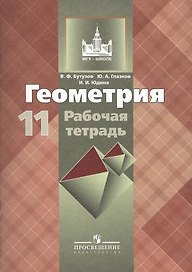 Геометрия. 11 класс: рабочая тетрадь  пособие для учащихся общеобразовательных организаций: базовый и углублённый уровни. 9 - е изд.