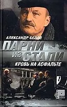 Парни из Стали. Кн.2. Кровь на асфальте