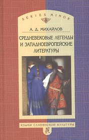 Средневековые легенды и западноевропейские литераторы
