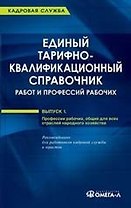 Единый тарифно-квалификационный справочник работ и профессий рабочих. Выпуск 1. Профессии рабочих, общие для всех отраслей народного хозяйства