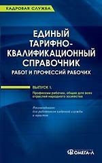 Единый тарифно-квалификационный справочник работ и профессий рабочих. Выпуск 1. Профессии рабочих, общие для всех отраслей народного хозяйства