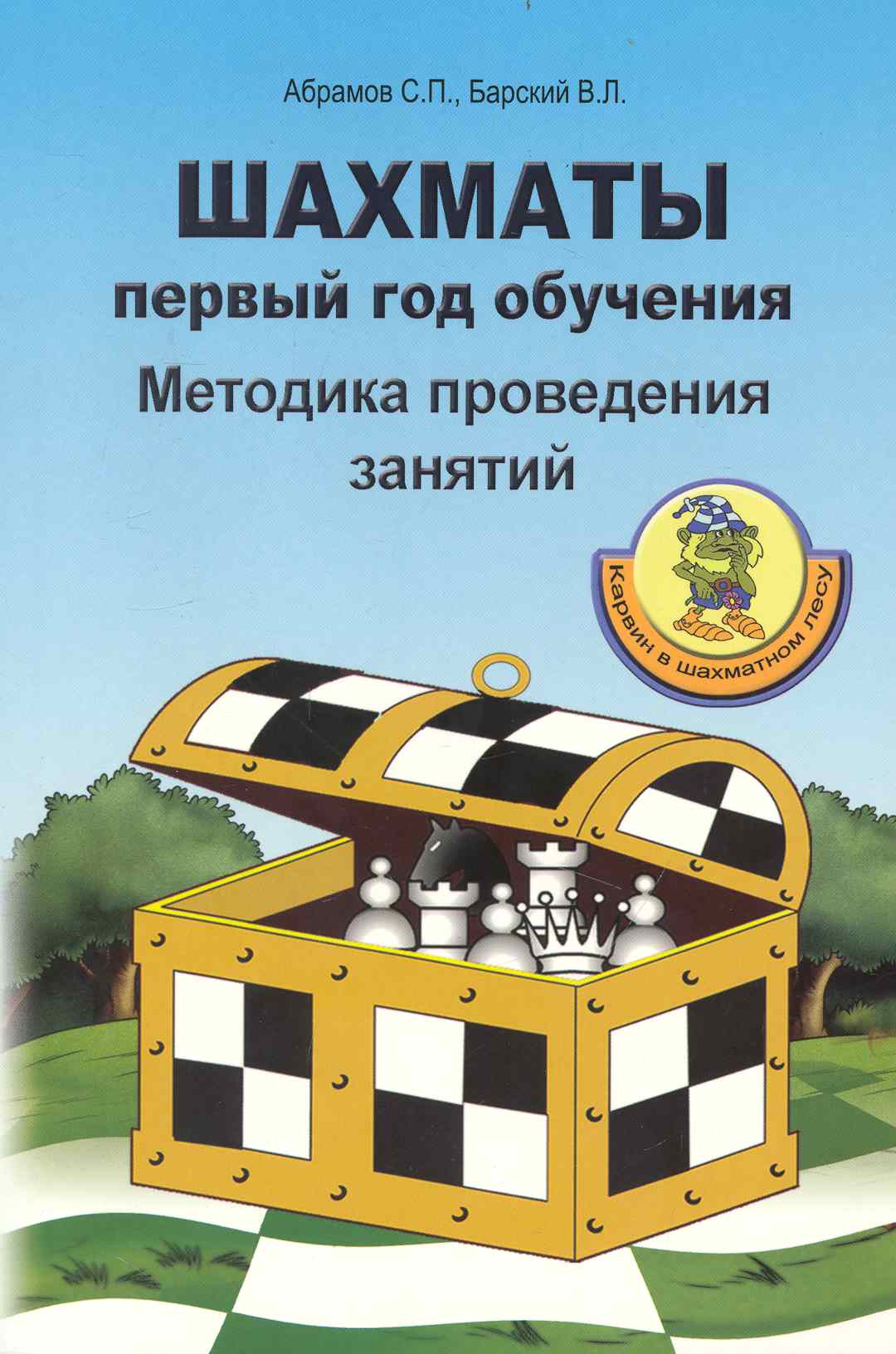 Обложка книги «Шахматы. Первый год обучения. Методика проведения занятий.»