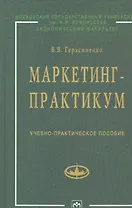 Маркетинг-практикум: Учебно-практическое пособие