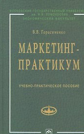 Маркетинг-практикум: Учебно-практическое пособие