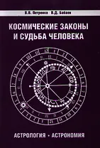 Космические законы и судьба человека. Астрология. Астрономия 3-е изд.