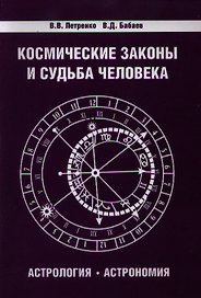 Космические законы и судьба человека. Астрология. Астрономия 3-е изд.