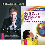 Моделирование будущего. Энергия желания, меняющая мир (комплект из 2 книг + CD)
