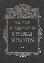 Православие и русская литература в 6-ти частях. Часть IV