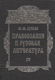 Православие и русская литература в 6-ти частях. Часть IV