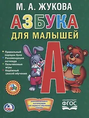 Азбука для малышей.  (Любимая библиотека).
