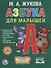 Азбука для малышей.  (Любимая библиотека). - 0