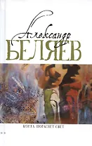 Когда погаснет свет: роман, рассказы