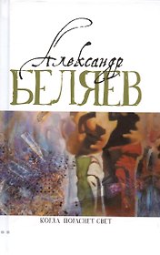 Когда погаснет свет: роман, рассказы