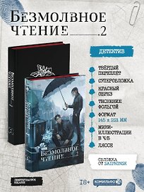 Безмолвное чтение. Том 2 - Гумберт Гумберт (Silent Reading). Новелла (лимитированное издание)