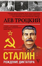 Сталин