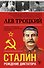 Сталин - 0