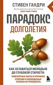 Парадокс долголетия. Как оставаться молодым до глубокой старости: невероятные факты о причинах старения и неожиданные способы их преодолеть (новое оформление)