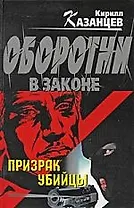 Призрак убийцы: роман