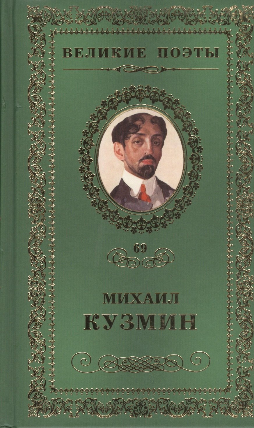 

Великие поэты т.69 Михаил Кузмин (ВелПоэт)