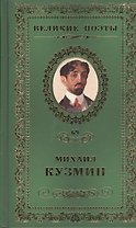 Великие поэты т.69 Михаил Кузмин (ВелПоэт)