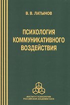 Психология коммуникативного воздействия (м) Латынов
