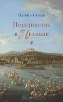 Празднества в Неаполе