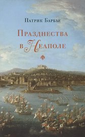 Празднества в Неаполе