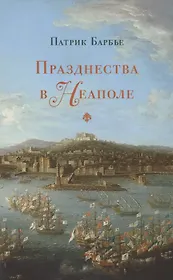 Празднества в Неаполе