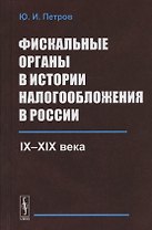 Фискальные органы в истории налогообложения в России: IX--XIX века