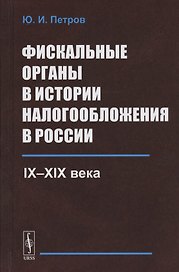 Фискальные органы в истории налогообложения в России: IX--XIX века