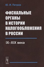 Фискальные органы в истории налогообложения в России: IX--XIX века