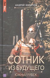 Сотник из будущего. Южный рубеж