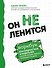 Он не ленится. Воркбук для подростков и родителей, который поможет повысить успеваемость в школе - 0