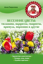 Весенние цветы: тюльпаны, нарциссы, гиацинты, примула, морозник и другие