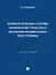 Концептуальные основы криминалистического изучения неизвестного преступника. Монография - 0